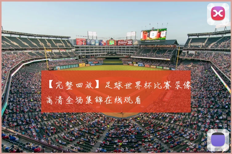 【完整回放】足球世界杯比赛录像高清全场集锦在线观看