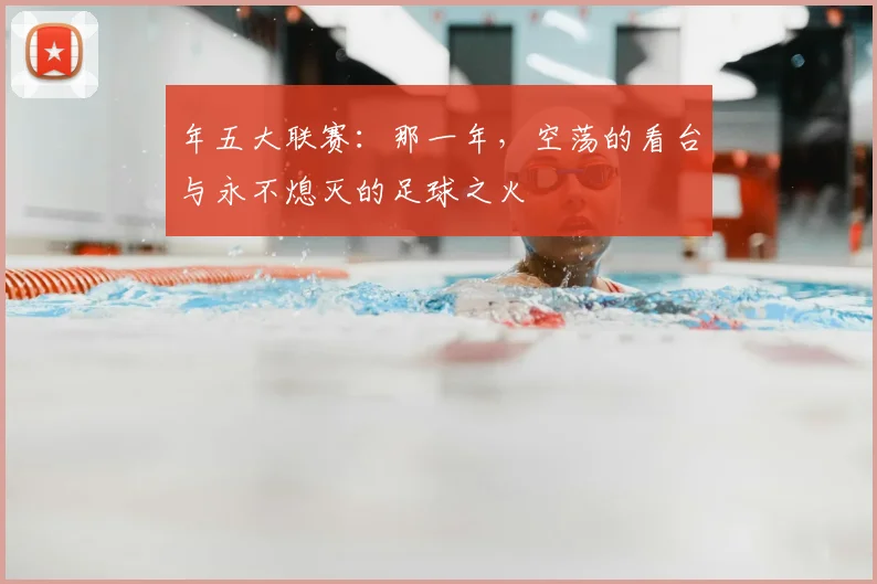 年五大联赛：那一年，空荡的看台与永不熄灭的足球之火