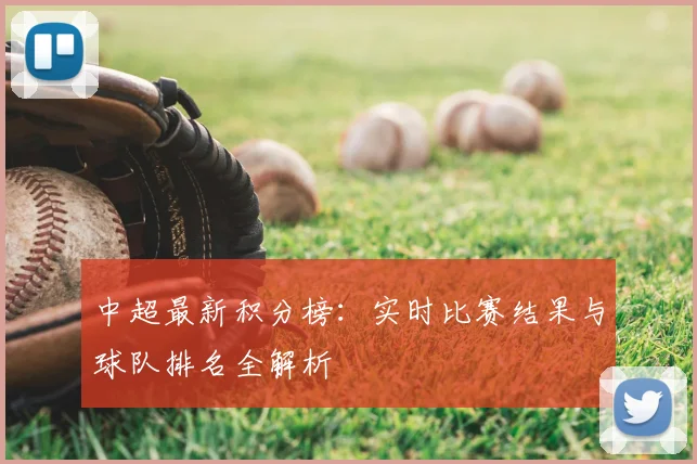 中超最新积分榜：实时比赛结果与球队排名全解析