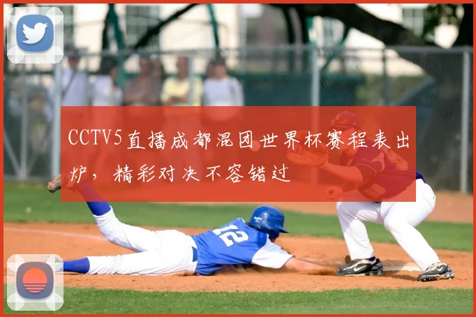 CCTV5直播成都混团世界杯赛程表出炉，精彩对决不容错过