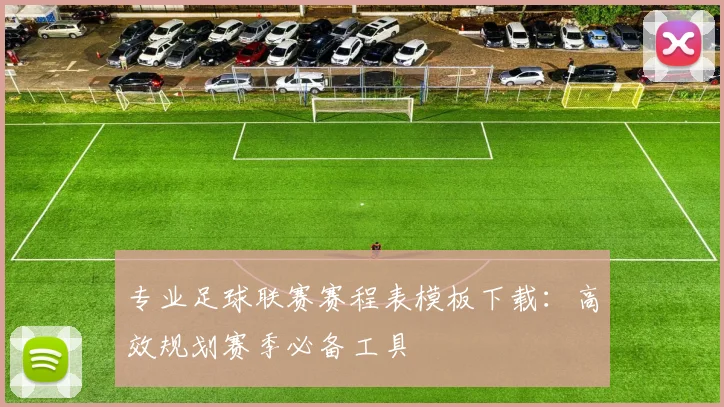专业足球联赛赛程表模板下载：高效规划赛季必备工具