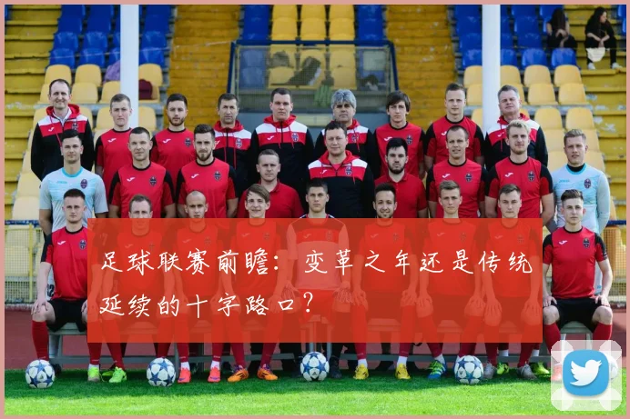 足球联赛前瞻：变革之年还是传统延续的十字路口？