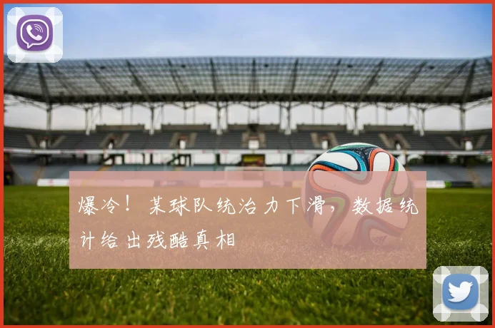 爆冷！某球队统治力下滑，数据统计给出残酷真相