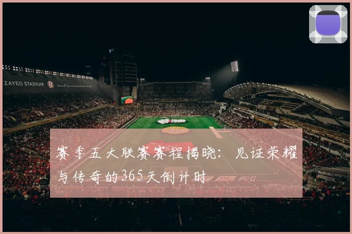 赛季五大联赛赛程揭晓：见证荣耀与传奇的365天倒计时