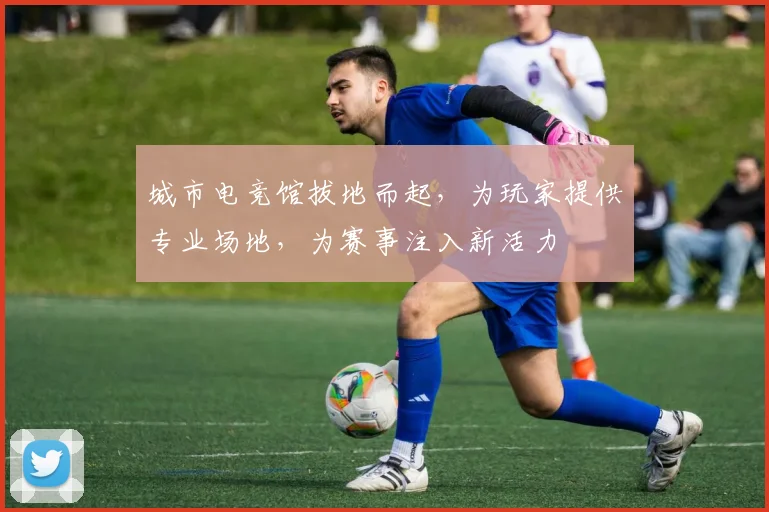 城市电竞馆拔地而起，为玩家提供专业场地，为赛事注入新活力