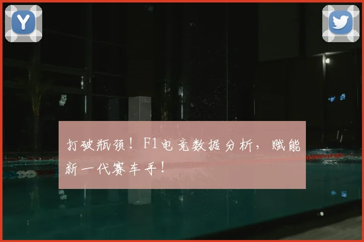 打破瓶颈！F1电竞数据分析，赋能新一代赛车手！