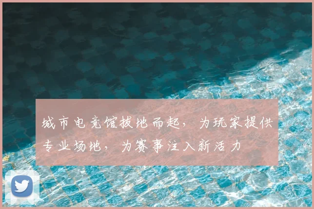城市电竞馆拔地而起，为玩家提供专业场地，为赛事注入新活力