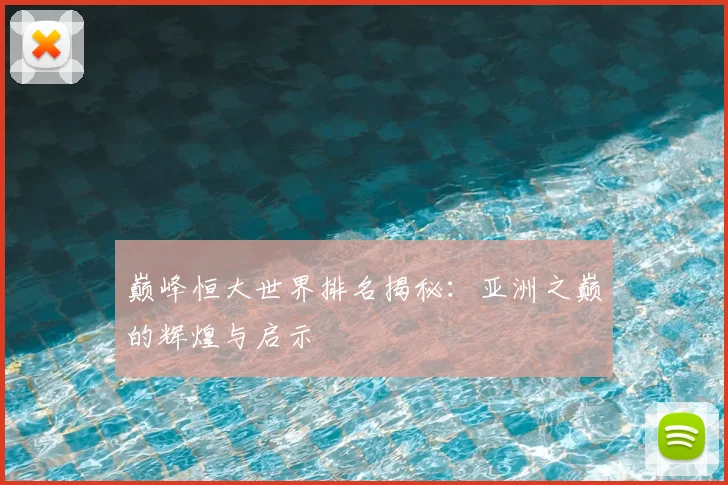 巅峰恒大世界排名揭秘：亚洲之巅的辉煌与启示