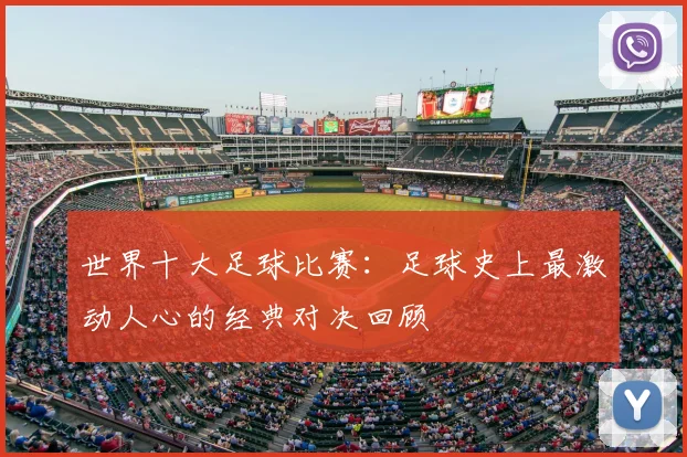 世界十大足球比赛:足球史上最激动人心的经典对决回顾