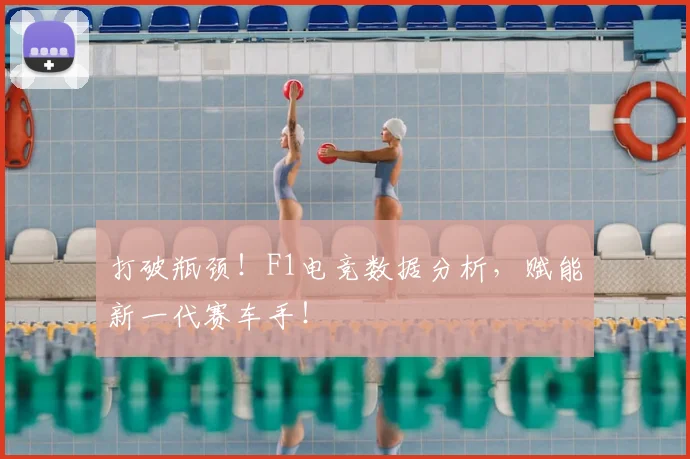打破瓶颈！F1电竞数据分析，赋能新一代赛车手！