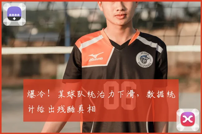爆冷！某球队统治力下滑，数据统计给出残酷真相